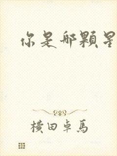 你是哪颗星