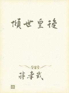 倾世皇后封面
