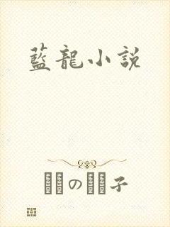 蓝龙小说
