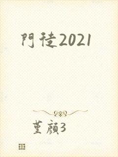 门徒2021封面