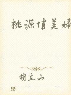 桃源俏美妇