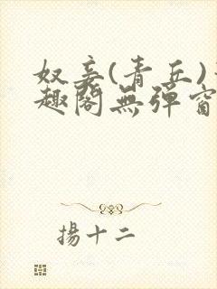 奴妾(青丘)笔趣阁无弹窗