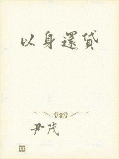 以身还贷