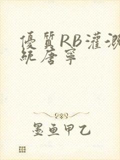 优质RB灌溉系统唐宁