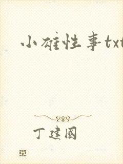 小雄性事txt