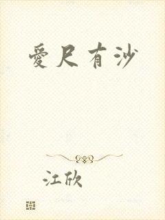 爱尺有沙
