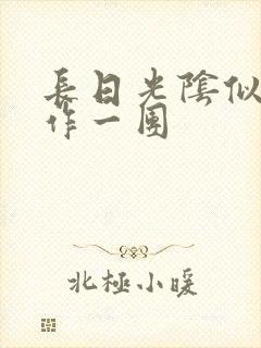 长日光阴似箭乱作一团