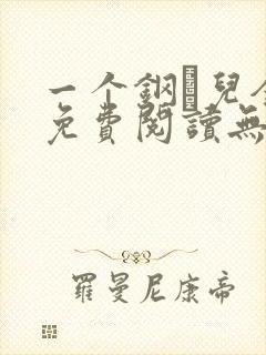 一个钢镚儿全文免费阅读无弹窗封面
