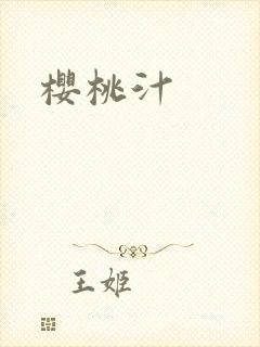 樱桃汁