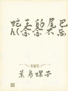 蛇王的尾巴高ah(念念不忘)小说封面
