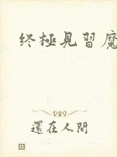 终极见习魔法师