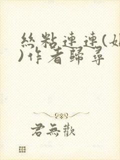 丝粘连连(姐弟)作者归寻
