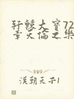 轩辕大宝720章天伦之乐