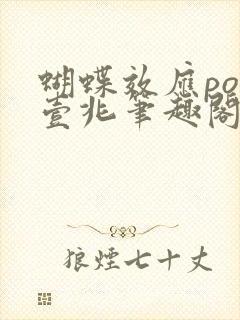 蝴蝶效应po兆壹兆笔趣阁