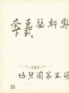 奈克瑟斯奥特曼下载