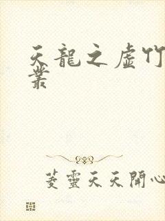 天龙之虚竹戏花丛