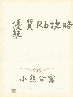优质Rb攻略系统
