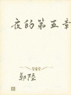 夜的第五章