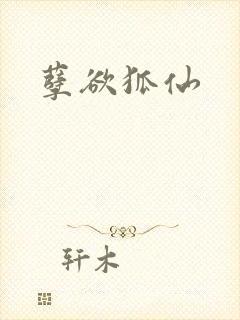 孽欲狐仙