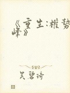《重生:权势巅峰》封面
