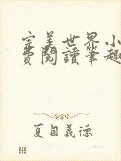 完美世界小说免费阅读笔趣阁