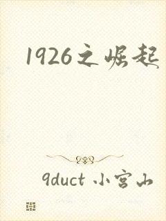 1926之崛起