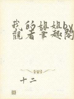 我的姐姐by旁观者笔趣阁免费阅读全文无弹窗