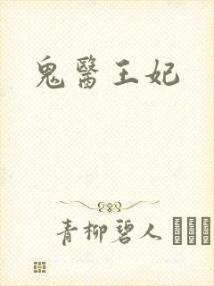 鬼医王妃