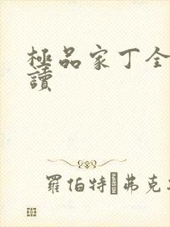 极品家丁全文阅读