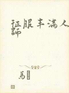 征服丰满人妻老师
