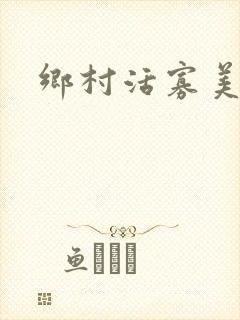 乡村活寡美人沟