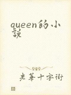 queen的小说封面