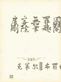 房客无罪国度未删除笔趣阁封面