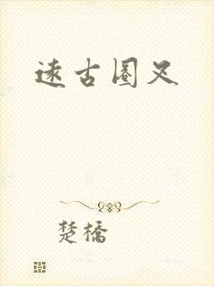 远古圈叉