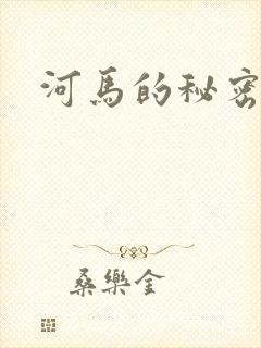 河马的秘密河