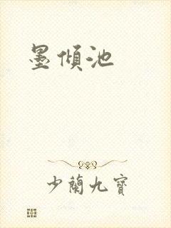 墨倾池