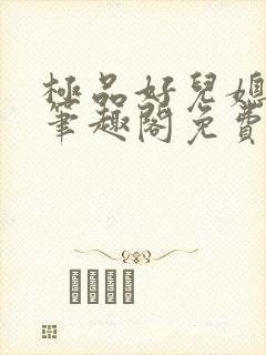 极品好儿媳小说笔趣阁免费阅读全文
