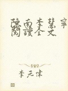 陈南李慧宁免费阅读全文封面
