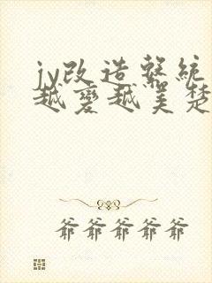 jy改造系统人越变越美楚倦安