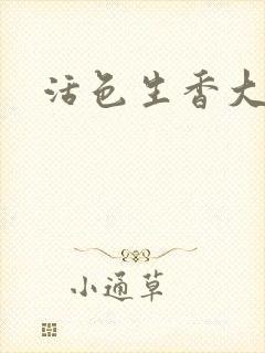 活色生香大结局封面