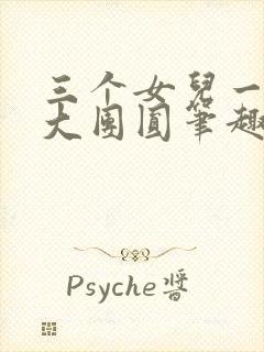 三个女儿一锅烩大团圆笔趣阁