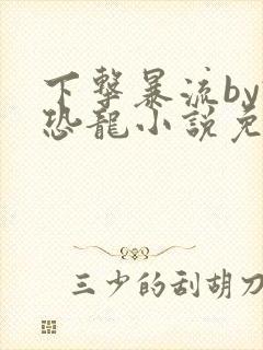下击暴流by假恐龙小说免费阅读封面