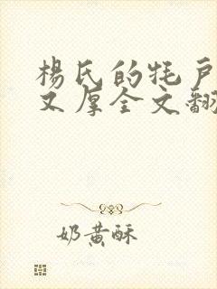 杨氏的牦户又肥又厚全文翻译