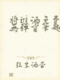 将进酒免费阅读无弹窗笔趣阁