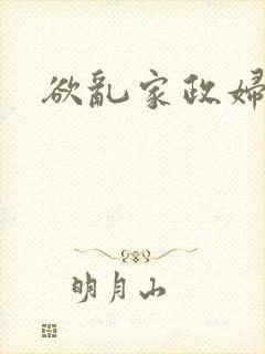 欲乱家政妇封面