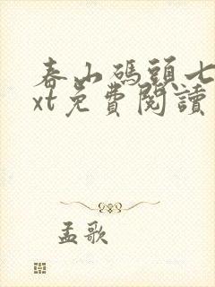 春山码头七弦txt免费阅读笔趣阁封面