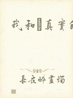 我和媽真实的乱