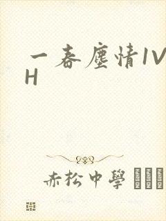 一春尘情1V1H
