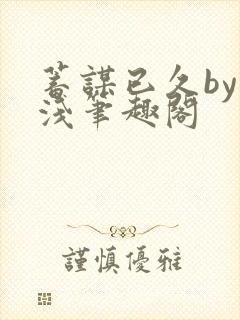 蓄谋已久by茶浅笔趣阁