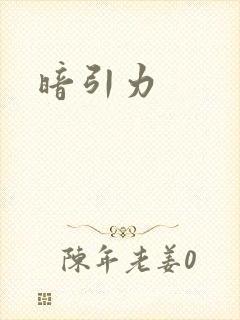 暗引力